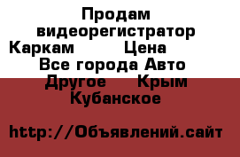 Продам видеорегистратор Каркам QX2  › Цена ­ 2 100 - Все города Авто » Другое   . Крым,Кубанское